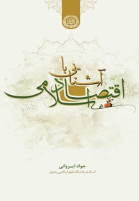 آشنایی با اقتصاد اسلامی